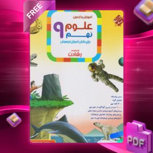 دانلود کتاب علوم نهم رشادت
