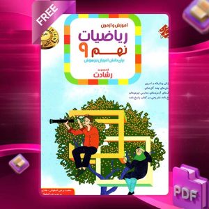 دانلود کتاب ریاضی نهم رشادت