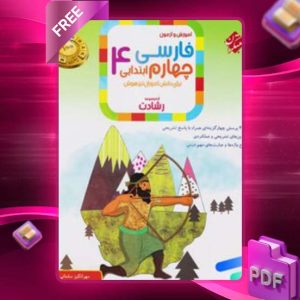 دانلود کتاب فارسی چهارم رشادت  رایگان