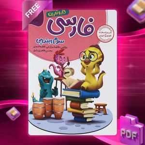 دانلود کتاب کار و تمرین فارسی سوم 1403