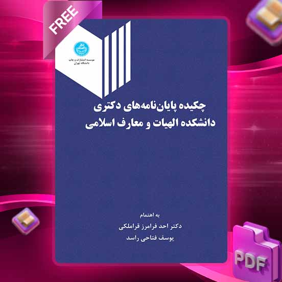 دانلود کتاب چکیده پایاننامههای دکتری دانشکده الهیات و معارف اسلامی