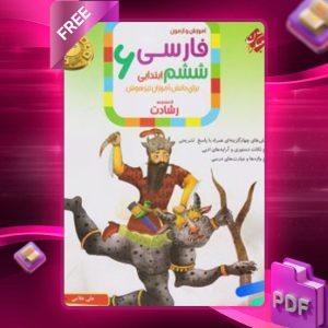 دانلود کتاب فارسی ششم رشادت 1403