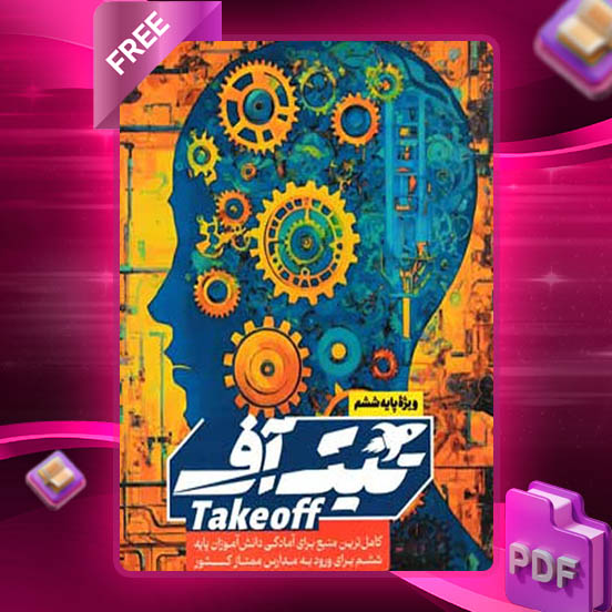 دانلود کتاب تیک آف پایه ششم