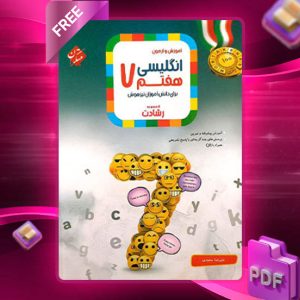 دانلود کتاب زبان انگلیسی هفتم رشادت