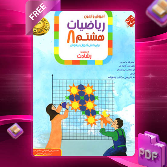 دانلود کتاب ریاضی هشتم رشادت
