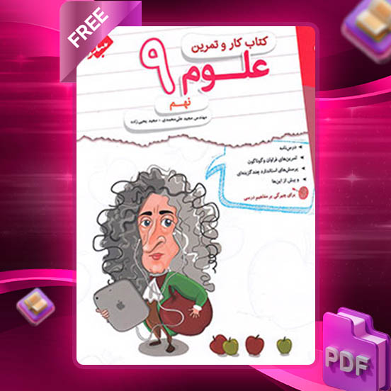 دانلود کتاب کار علوم نهم