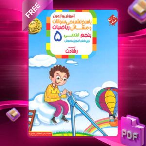 دانلود کتاب پاسخ ریاضی پنجم رشادت