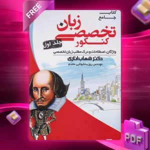 دانلود کتاب زبان انگلیسی تخصصی جامع کنکور جلد اول اناری