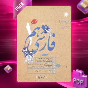 دانلود کتاب فارسی دهم طالب تبار 1404