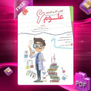 دانلود کتاب کار و تمرین علوم ششم