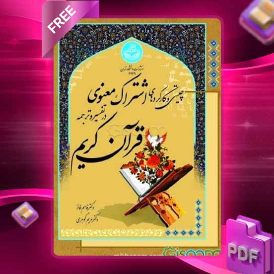 دانلود کتاب چیستی و کارکردهای اشتراک معنوی در تفسیر و ترجمه قرآن کریم 4449