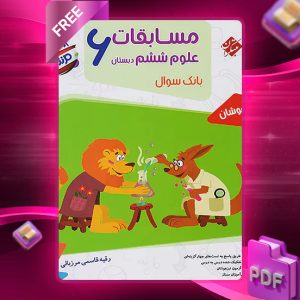دانلود کتاب علوم ششم مرشد