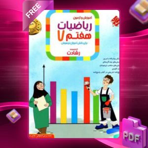 دانلود کتاب ریاضی هفتم رشادت 1403