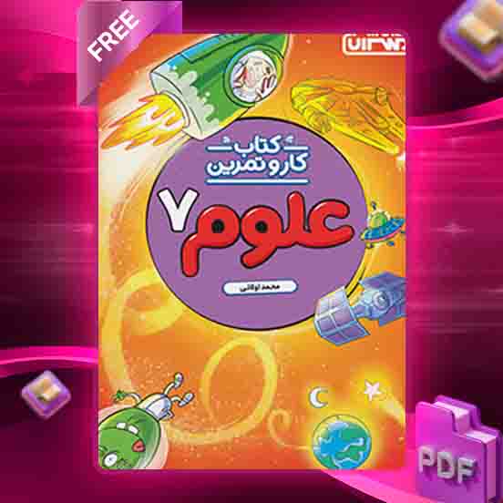 دانلود کتاب کار و تمرین علوم هفتم