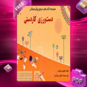دانلود کتاب مرجع پیش دبستانی دست ورزی و کاردستی (همراه با کتاب راهنما) رایگان