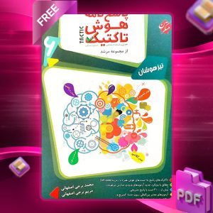 دانلود کتاب پاسخ هوش تاکتیک (هوش و استعداد تحلیلی) ششم مرشد 1404 رایگان