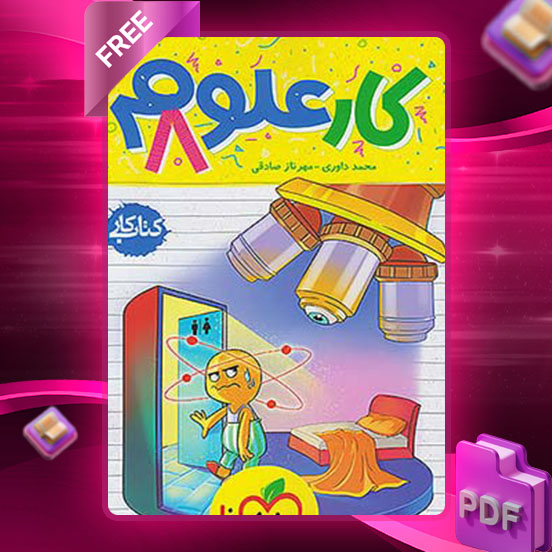 دانلود کتاب کار علوم هشتم