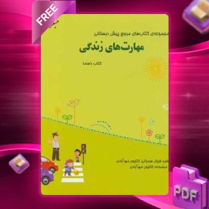 دانلود کتاب مرجع پیش دبستانی مهارت های زندگی (همراه با کتاب راهنما)
