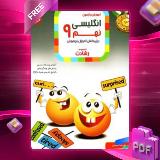 دانلود کتاب زبان انگلیسی نهم رشادت
