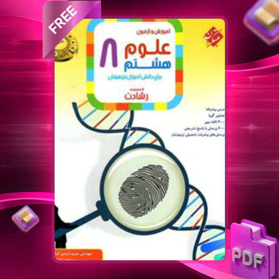 دانلود کتاب علوم هشتم رشادت رایگان