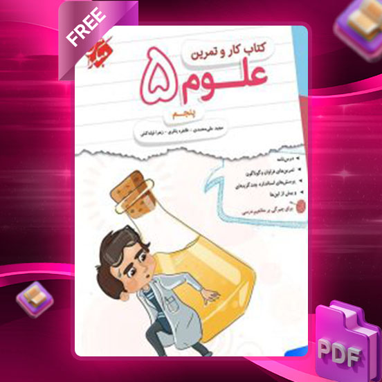 دانلود کتاب کار و تمرین علوم پنجم  رایگان