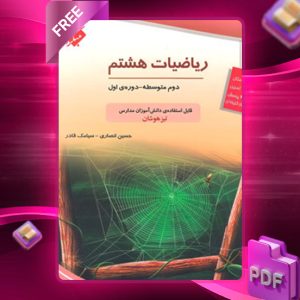 دانلود کتاب ریاضی هشتم تیزهوشان