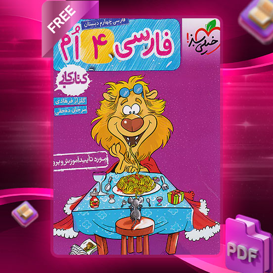 دانلود کتاب کار و تمرین فارسی چهارم 1403