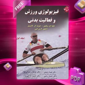 دانلود کتاب فیزیولوژی ورزش و فعالیت بدنی (جلد اول)