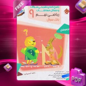 دانلود کتاب پاسخ ریاضی نهم مرشد 1403