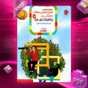 دانلود کتاب پاسخ ریاضی نهم رشادت 1403