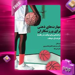دانلود کتاب مهارت‌های ذهنی برای ورزشکاران الیزابت شوانفلت