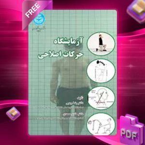 دانلود کتاب آزمایشگاه حرکات اصلاحی دکتر رضا رجبی