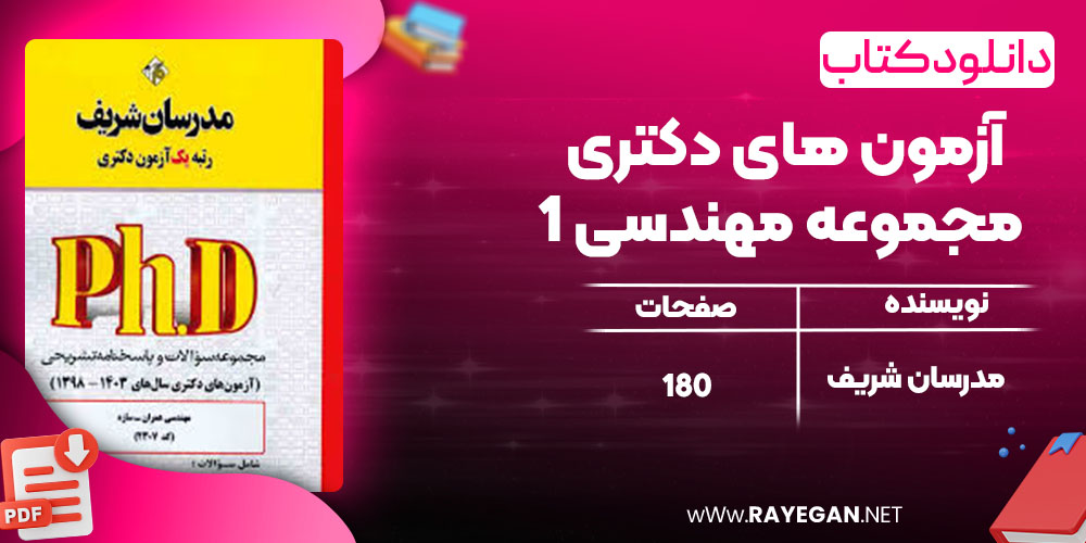  آزمون های دکتری مجموعه مهندسی 1 