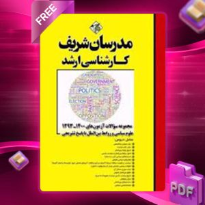دانلود کتاب آزمون های علوم سیاسی و روابط بین الملل مدرسان شریف