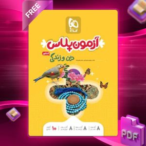 دانلود کتاب آزمون پلاس دین و زندگی جامع کنکور گاج