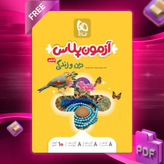 دانلود کتاب آزمون پلاس دین و زندگی جامع کنکور گاج