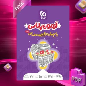 دانلود کتاب آزمون پلاس زیست شناسی جامع کنکور تجربی جلد 2 گاج