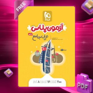 دانلود کتاب آزمون پلاس عربی جامع کنکور گاج