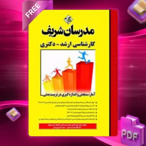 دانلود کتاب آمار سنجش و اندازه گیری در تربیت بدنی مدرسان شریف