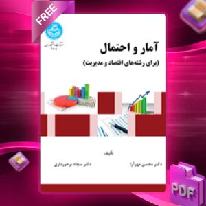 دانلود کتاب آمار و احتمال برای رشته‌های اقتصاد و مدیریت محسن مهرآرا