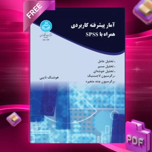 دانلود رایگان کتاب آمار پیشرفته کاربردی همراه با spss دکتر هوشنگ نایبی