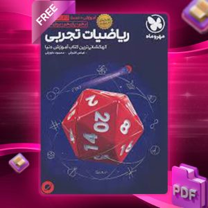 دانلود کتاب آموزش و تست فضایی ریاضی تجربی جامع کنکور مهروماه