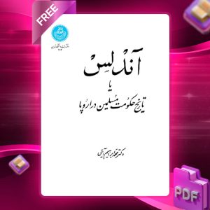 دانلود رایگان کتاب آندلس یا تاریخ حکومت مسلمین در اروپا دکتر محمد ابراهیم آیتی