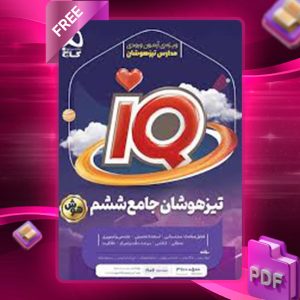 دانلود کتاب آی کیو تیزهوشان ششم گاج