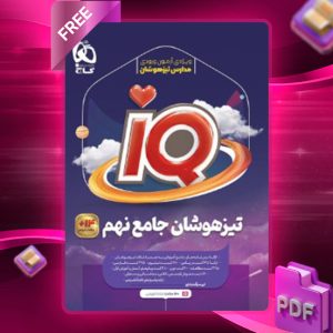 دانلود کتاب آی کیو تیزهوشان نهم گاج