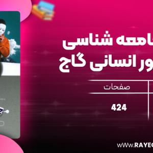 دانلود کتاب آی کیو جامعه شناسی جامع کنکور انسانی گاج