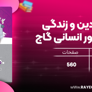 دانلود کتاب آی کیو دین و زندگی جامع کنکور انسانی گاج