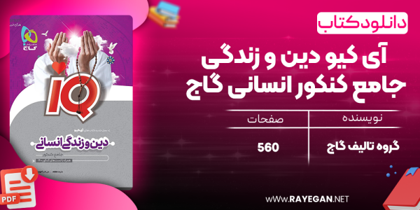 دانلود کتاب آی کیو دین و زندگی جامع کنکور انسانی گاج