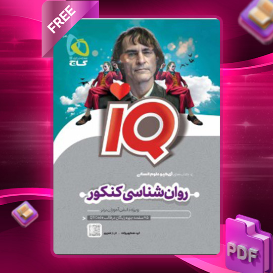 دانلود کتاب آی کیو روان شناسی جامع کنکور انسانی گاج