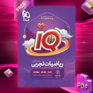 دانلود کتاب آی کیو ریاضی تجربی جامع کنکور (جلد دوم) گاج